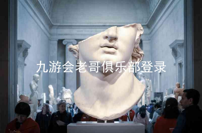 九游会老哥俱乐部登录