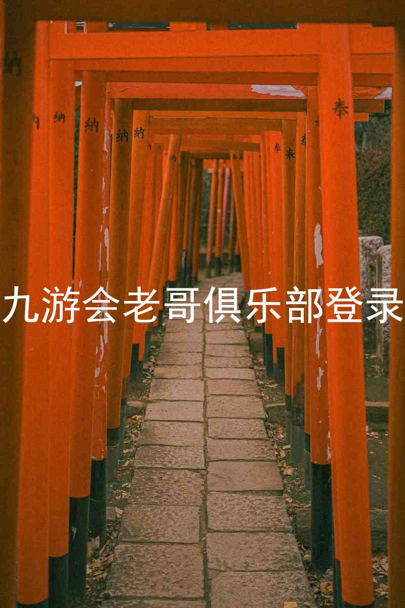 九游会老哥俱乐部登录