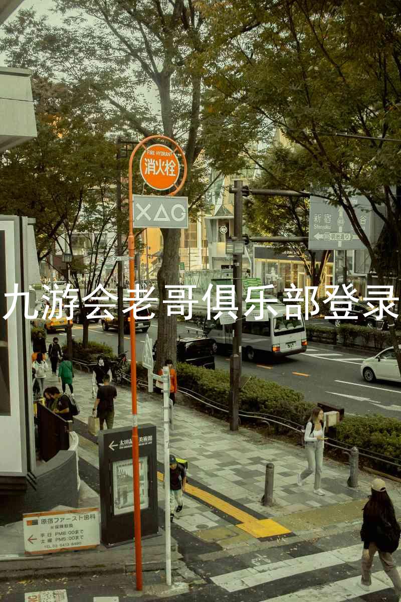 九游会老哥俱乐部登录