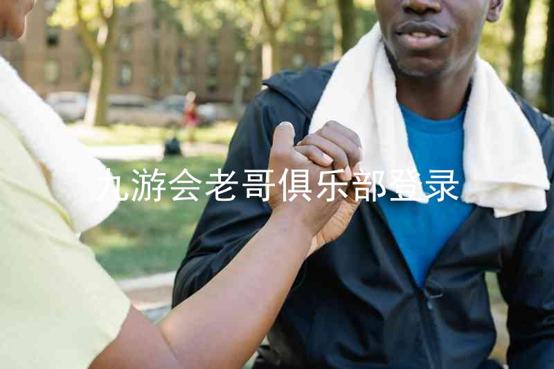 九游会老哥俱乐部登录