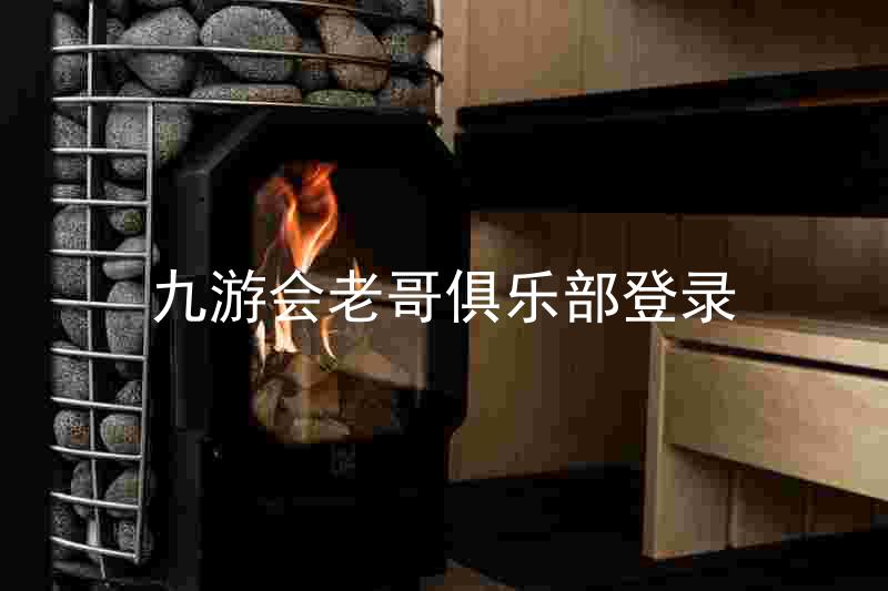 九游会老哥俱乐部登录